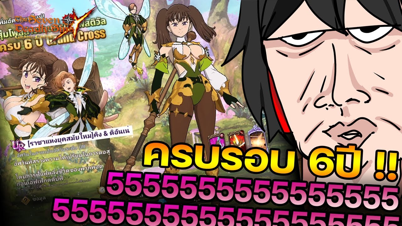 ฉลองครบรอบ 6ปี!!! ตู้มันก็จะแบบ...555555555555555 | The Seven Deadly Sins Grand Cross [Asia] #360