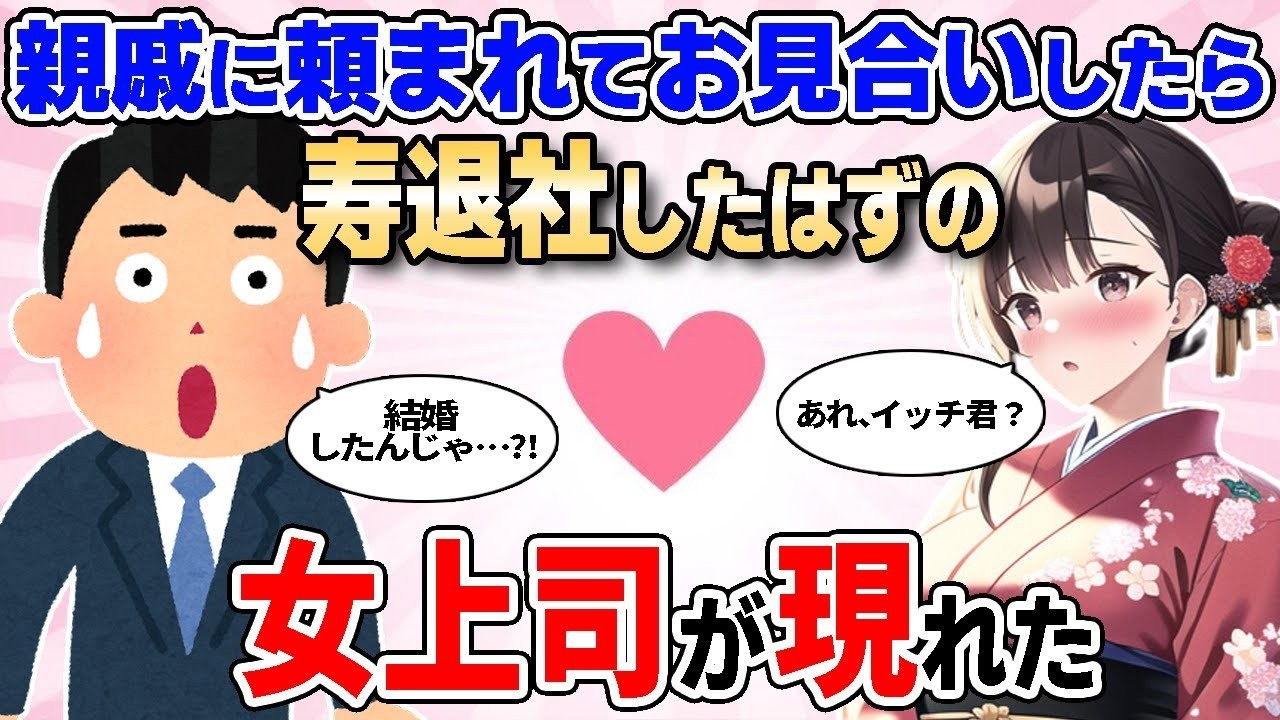 【2ch馴れ初め総集編】親戚に頼まれてお見合いしたら、先日寿退社したはずの女上司が現れた… 2chなれそめストーリーの人気動画をまとめてみた！【作業用】【ゆっくり】
