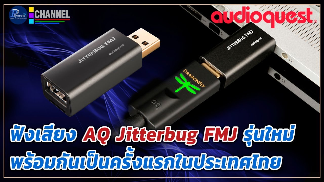 ฟังเสียง AQ Jitterbug FMJ รุ่นใหม่ พร้อมกันเป็นครั้งแรกในประเทศไทย