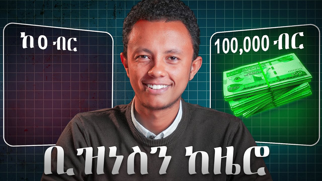በትርፍ ሰዓት ቢዝነስ ለመጀመር ይሄን አድርጉ | How to Start a Business in Ethiopia