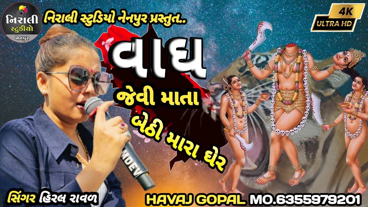 hiral raval વાઘ જેવી માતા જોગણી બેઠી મારા ઘેર ||Vagh Jevi Mata jogani Bethi Mara Gher|| New Song