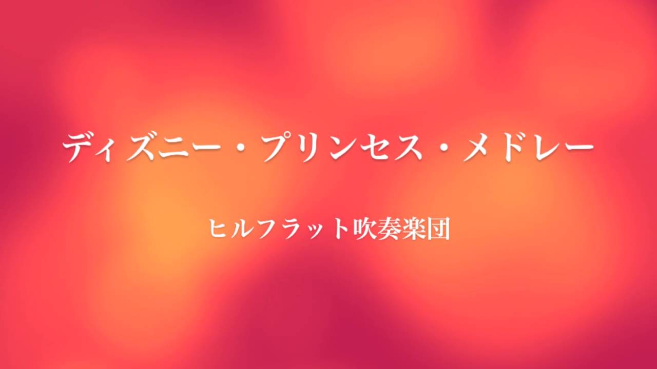 ディズニー・プリンセス・メドレー　/　ヒルフラット吹奏楽団