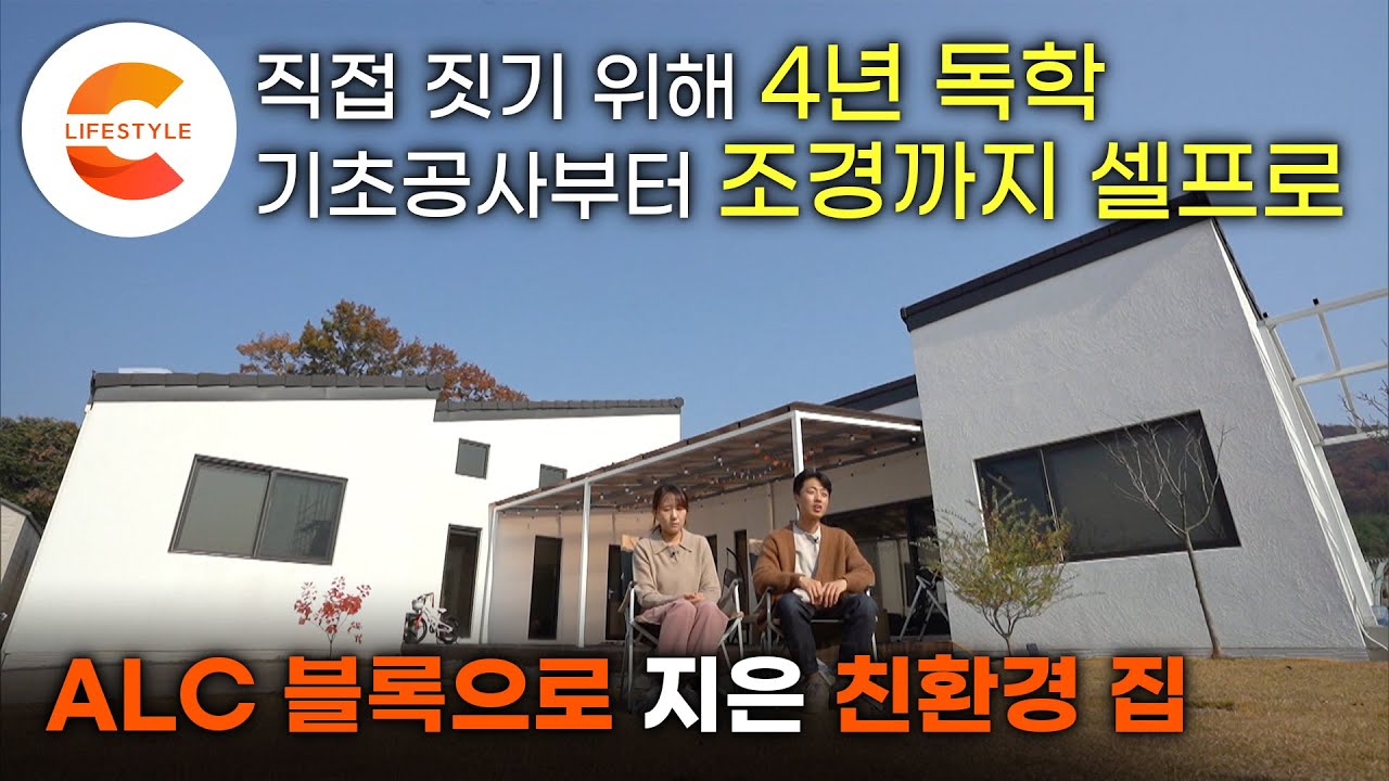 인건비를 아껴라! 직접 집을 짓기 위해 무려 4년 독학📚건축 초보 부부가 아이를 위해 셀프로 지은 친환경 집 ‘ALC 블록 주택’