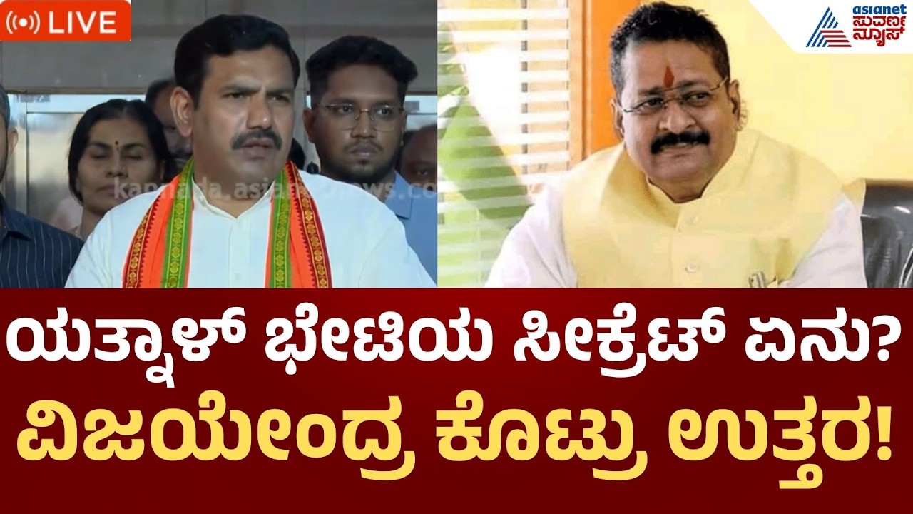 LIVE | BY Vijayendra Press Meet | ಯತ್ನಾಳ್ ಭೇಟಿ ಬಗ್ಗೆ ಬಿ.ವೈ. ವಿಜಯೇಂದ್ರ ಕೊಟ್ಟ ಪ್ರತಿಕ್ರಿಯೆ ಏನು?