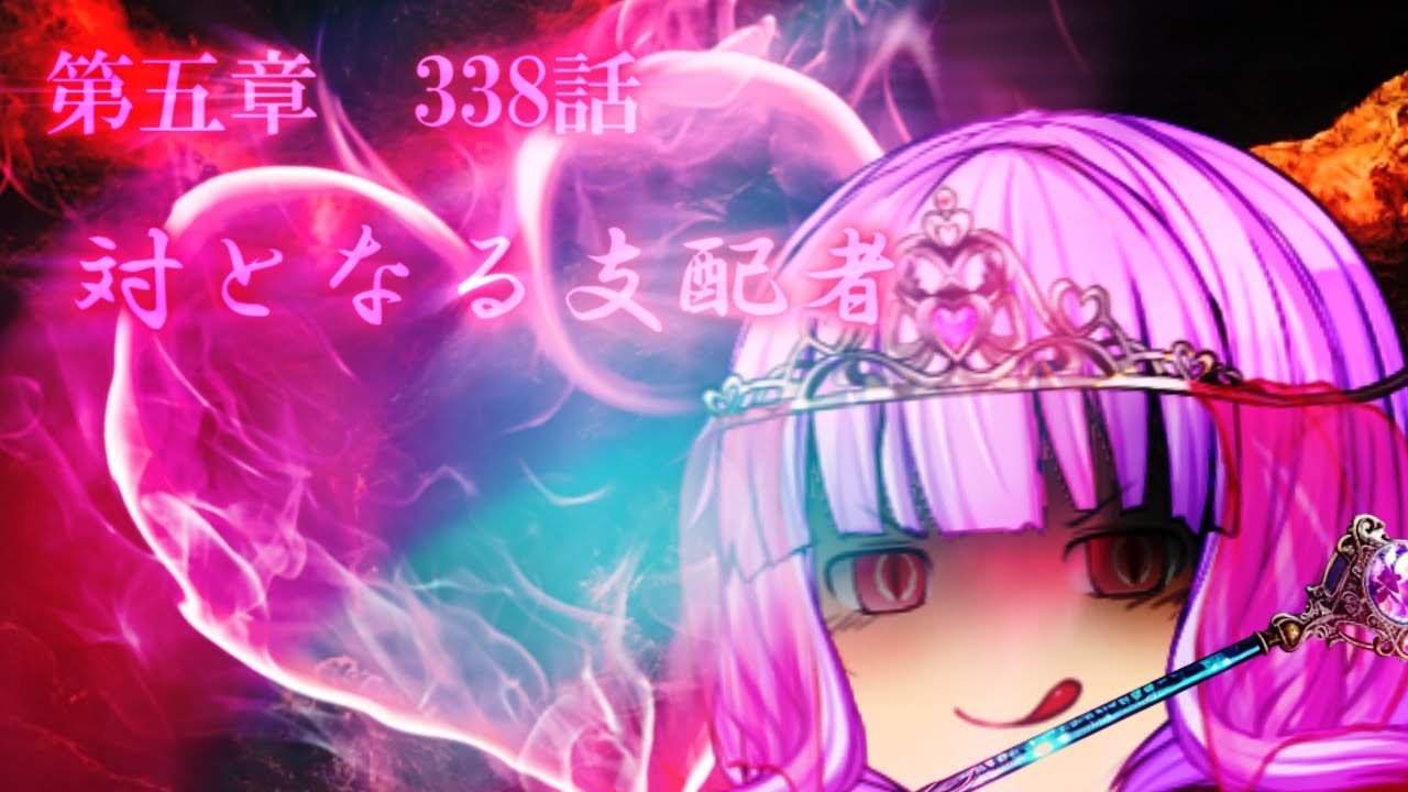 専属神篇第4幕帝国上巻～ROTE～338話「対となる支配者」