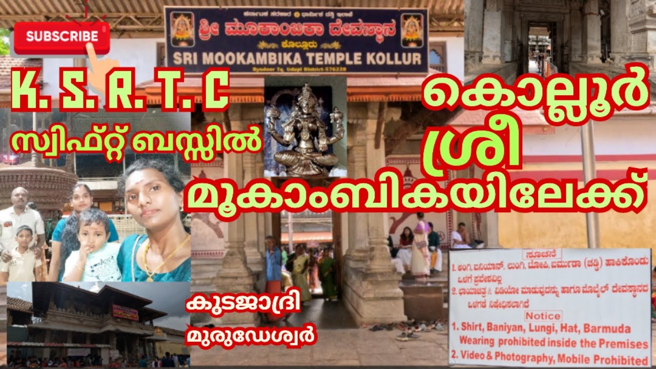 മൂകാംബികയിലേക്ക് ഒരു യാത്ര| Mookambika Temple | KSRTC Swift Bus |ചേർത്തലയിൽ നിന്നും മൂകാംബികയിലേക്ക്