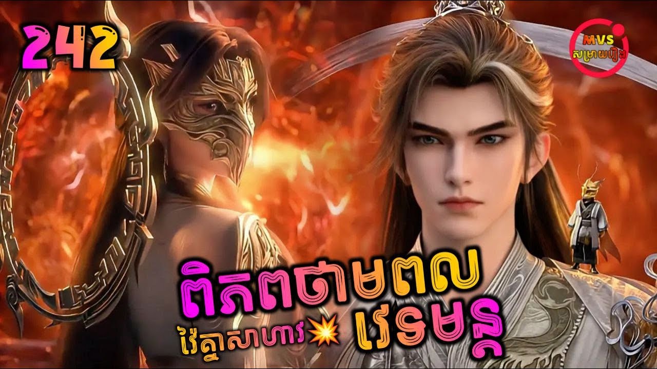 ពិភពថាមពលវេទមន្ត 242 | Perfect World 242 | បក្ស MVS 2026