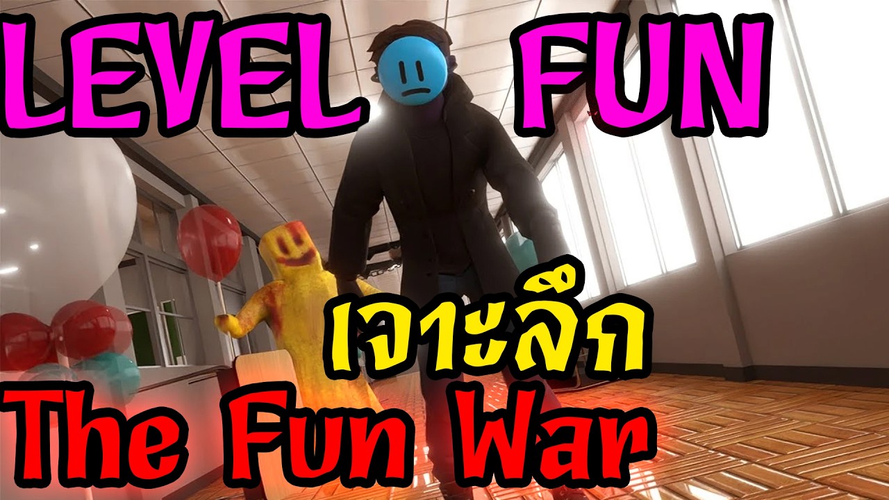 จุดเริ่มต้น LEVEL FUN! สงครามจากการโดนหลอก?