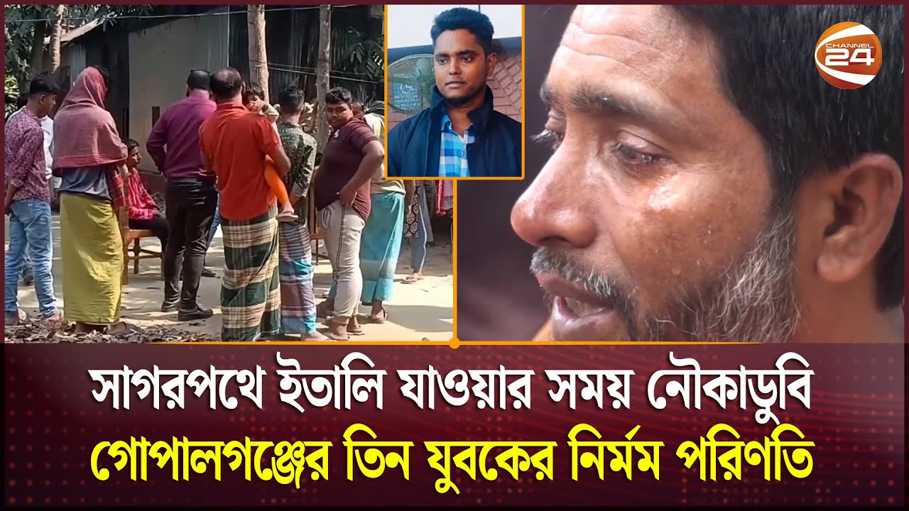 অবৈধভাবে লিবিয়া যেতে গিয়ে গোপালগঞ্জের তিন যুবকের নির্মম পরিণতি | Gopalganj | Channel 24