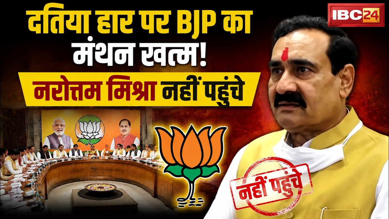BJP's review of Datia By-Election 2026 defeat concludes! Narottam Mishra absent, probe committee ...
