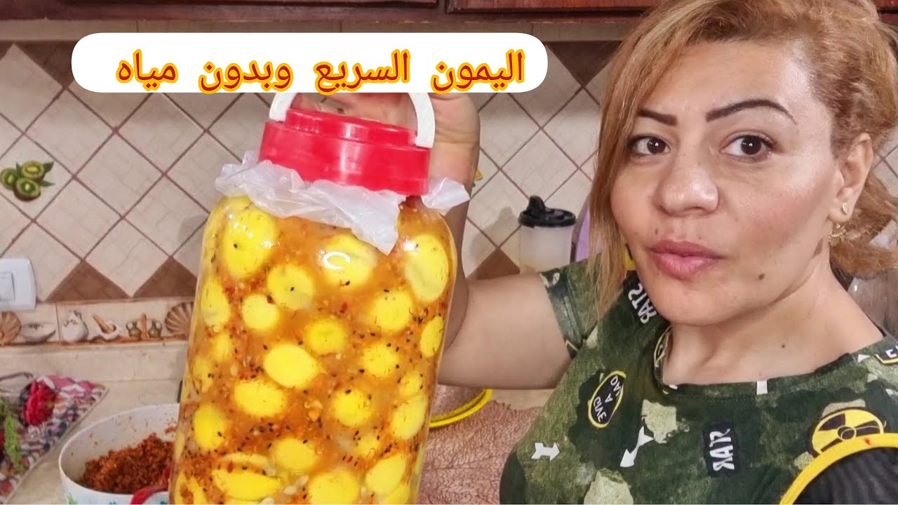 طريقة عمل الليمون المخلل المسلوق بدون مرارة نهائيا وسر الاحتفاظ به لمدة سنة بطعم لذيذ يفتح النفس🍋