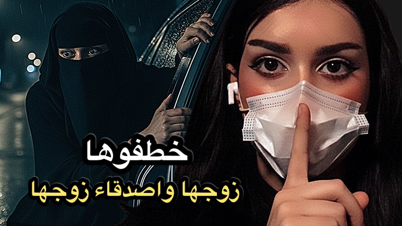 زوجي خطفني عشان ماافضحهه..!!