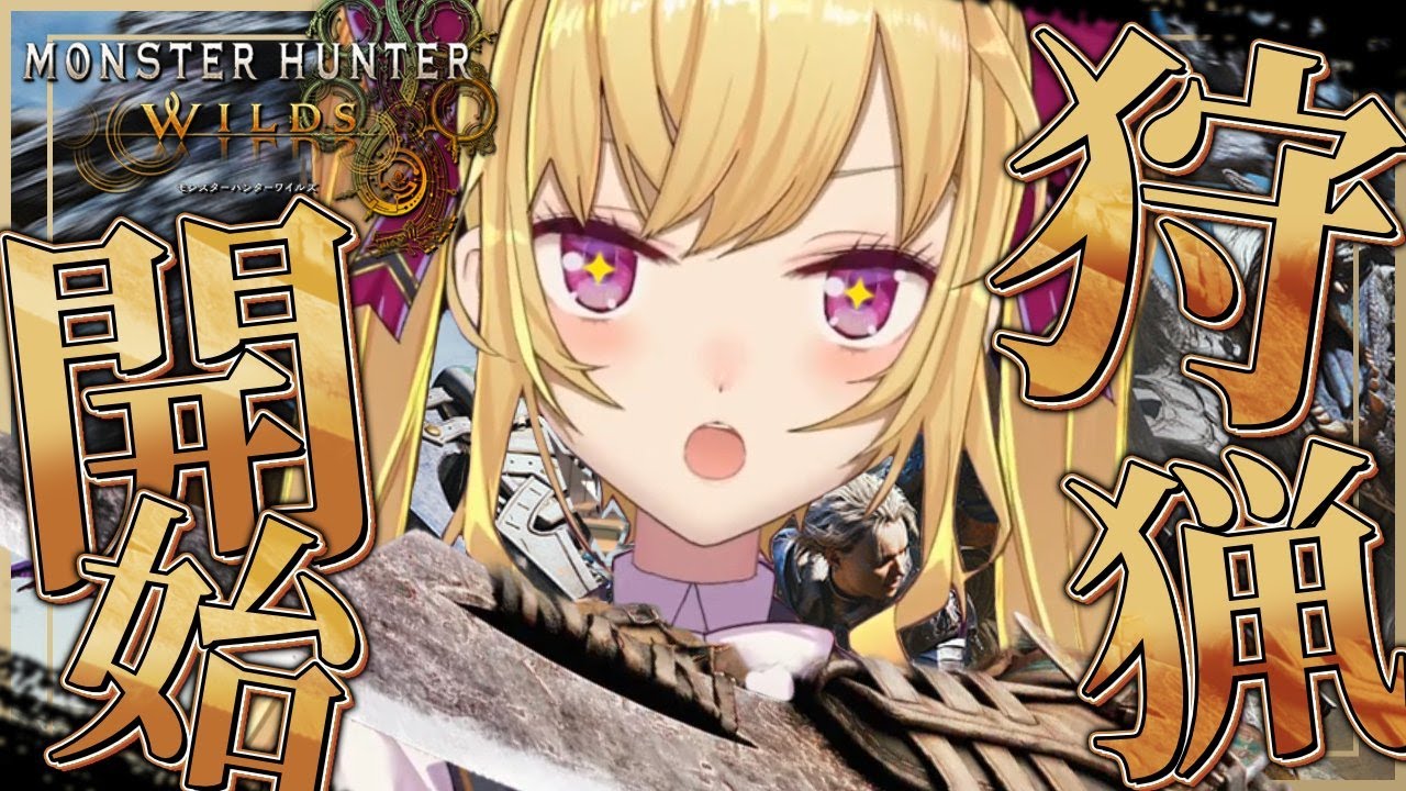 【 モンスターハンターワイルズ 】グラボ5080番の最新のPC💻️でモンハンやってみるW【にじさんじ/鷹宮リオン】