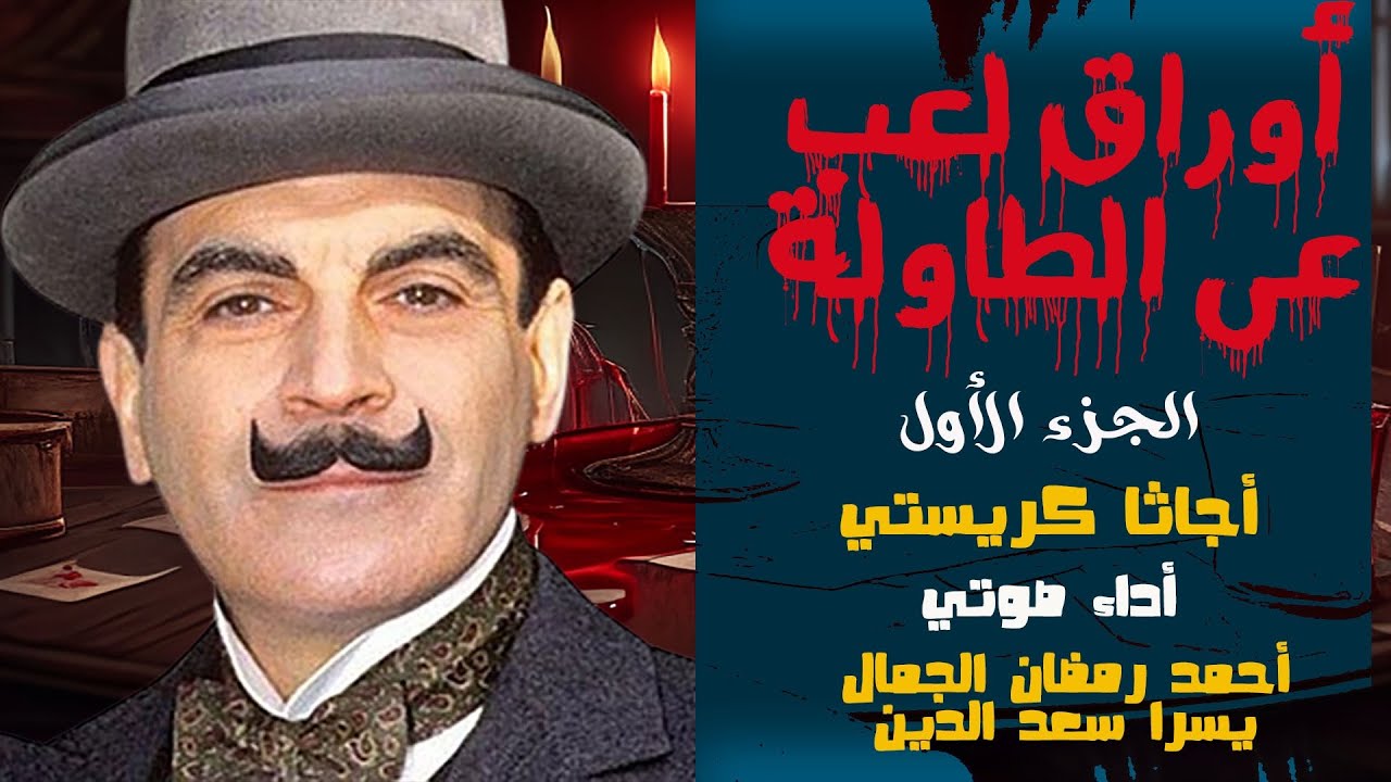 أوراق لعب على الطاولة .. أجاثا كريستي .. الجزء الأول