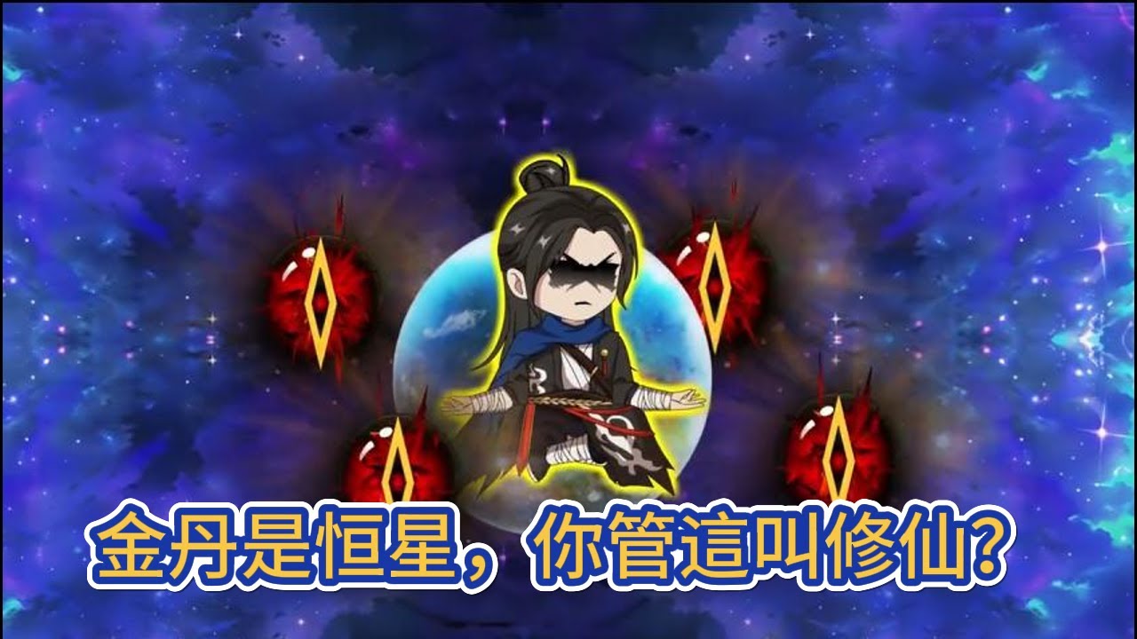 古装动画 | 《金丹是恒星，你管這叫修仙？》穿越成為七色峰的大師兄，我有一枚遊戲玉簡，可通諸天，我的雙眼，能够看到所有隱藏資訊！#糖寶動畫