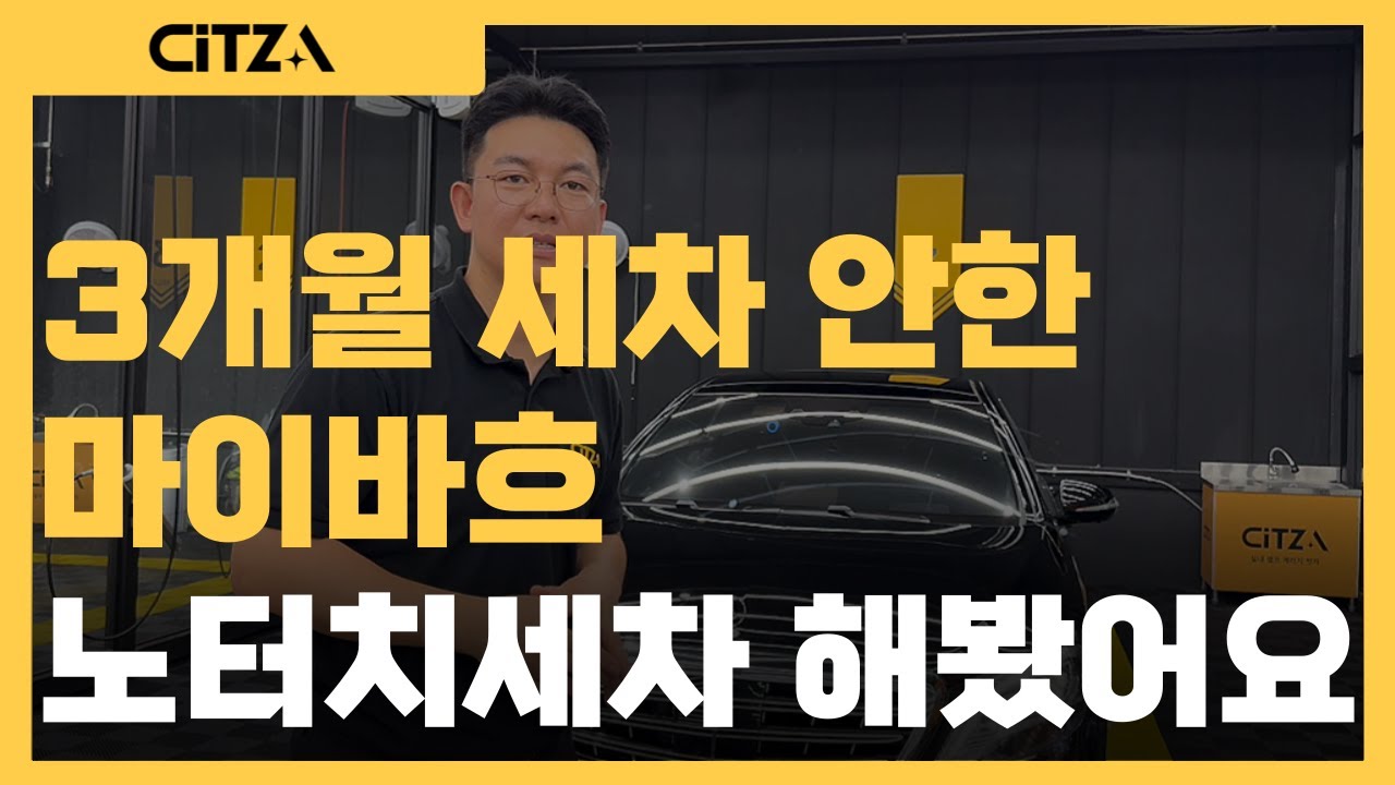 3개월간 방치된 벤츠 마이바흐... 노터치세차로 복원 가능할까?