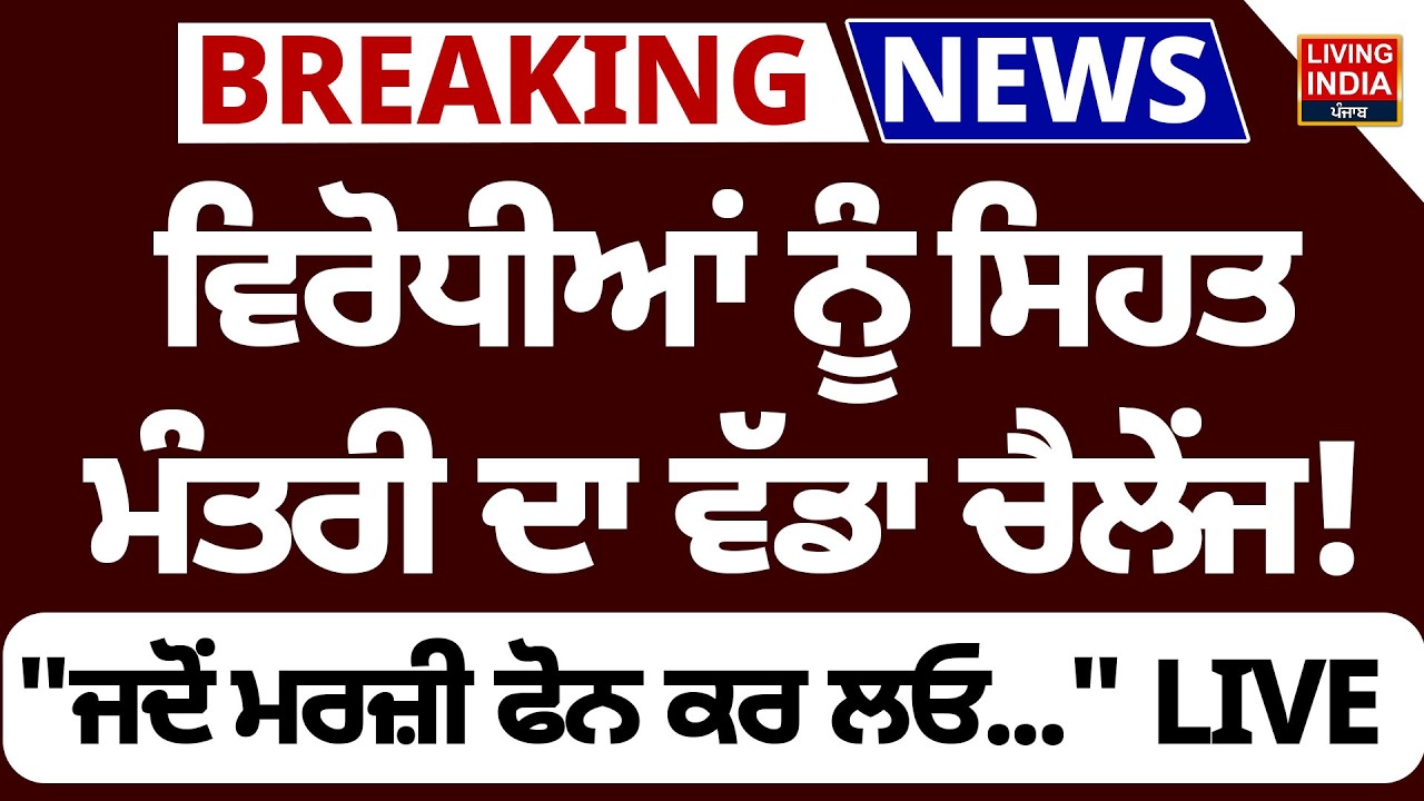 ਵਿਰੋਧੀਆਂ ਨੂੰ ਸਿਹਤ ਮੰਤਰੀ ਦਾ ਵੱਡਾ ਚੈਲੇਂਜ ! ਜਦੋਂ ਮਰਜ਼ੀ ਫੋਨ ਕਰ ਲਓ | Dr. Balbir Singh | Press Conference
