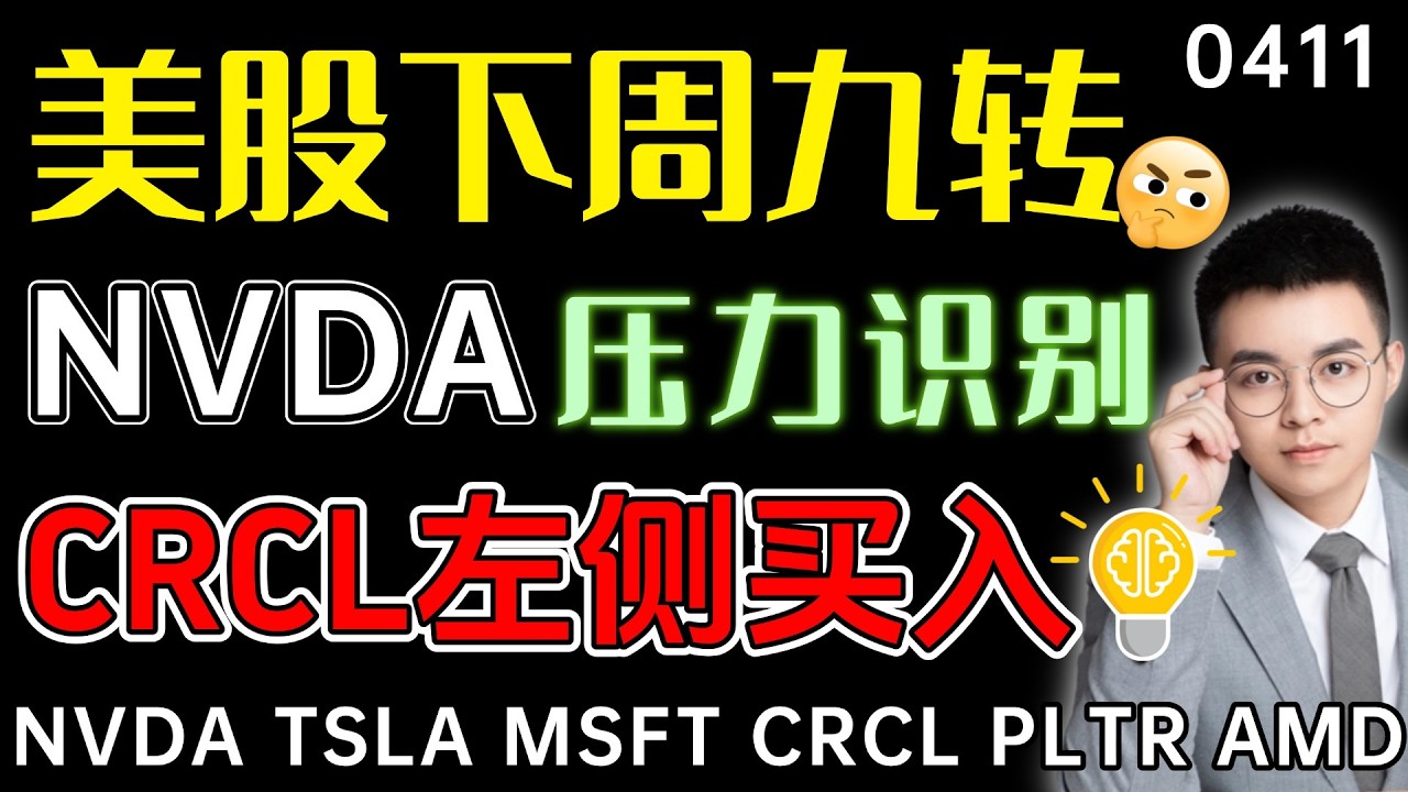 【nvda 股票】美股下周九转，这次还会大跌吗？英伟达压力190，下跌趋势将反转！CRCL左侧买入区间，止损设置77.8！  tsla 技术分析 ｜ btc 加密货币 ｜ nvda 股票