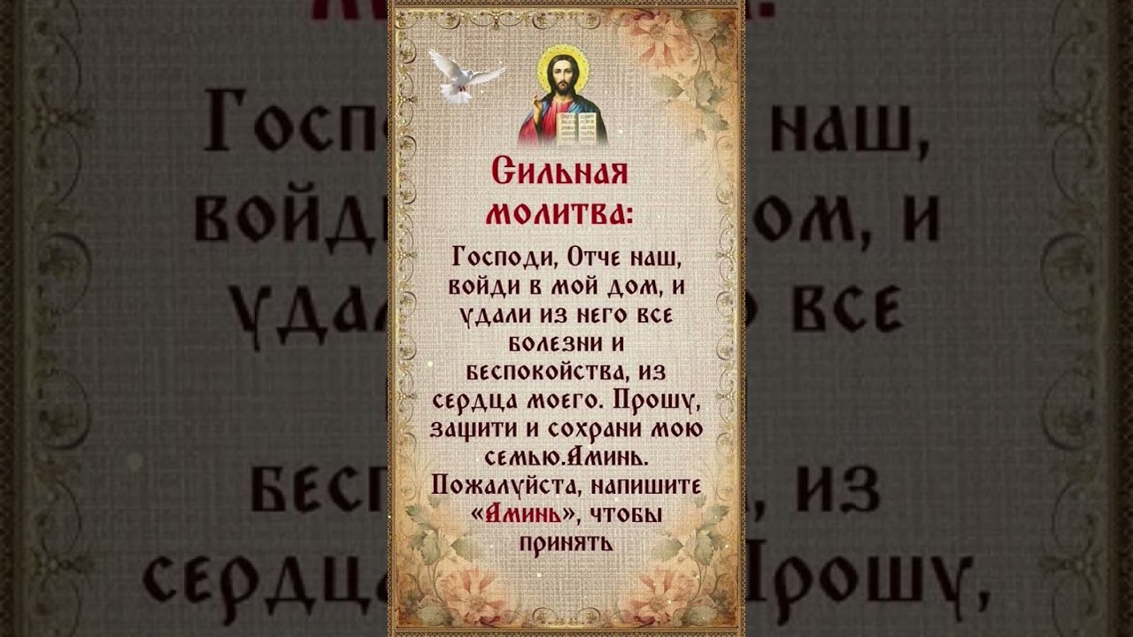 ✝️Сильная Молитва о защите семьи 🙏 #иисус #вера