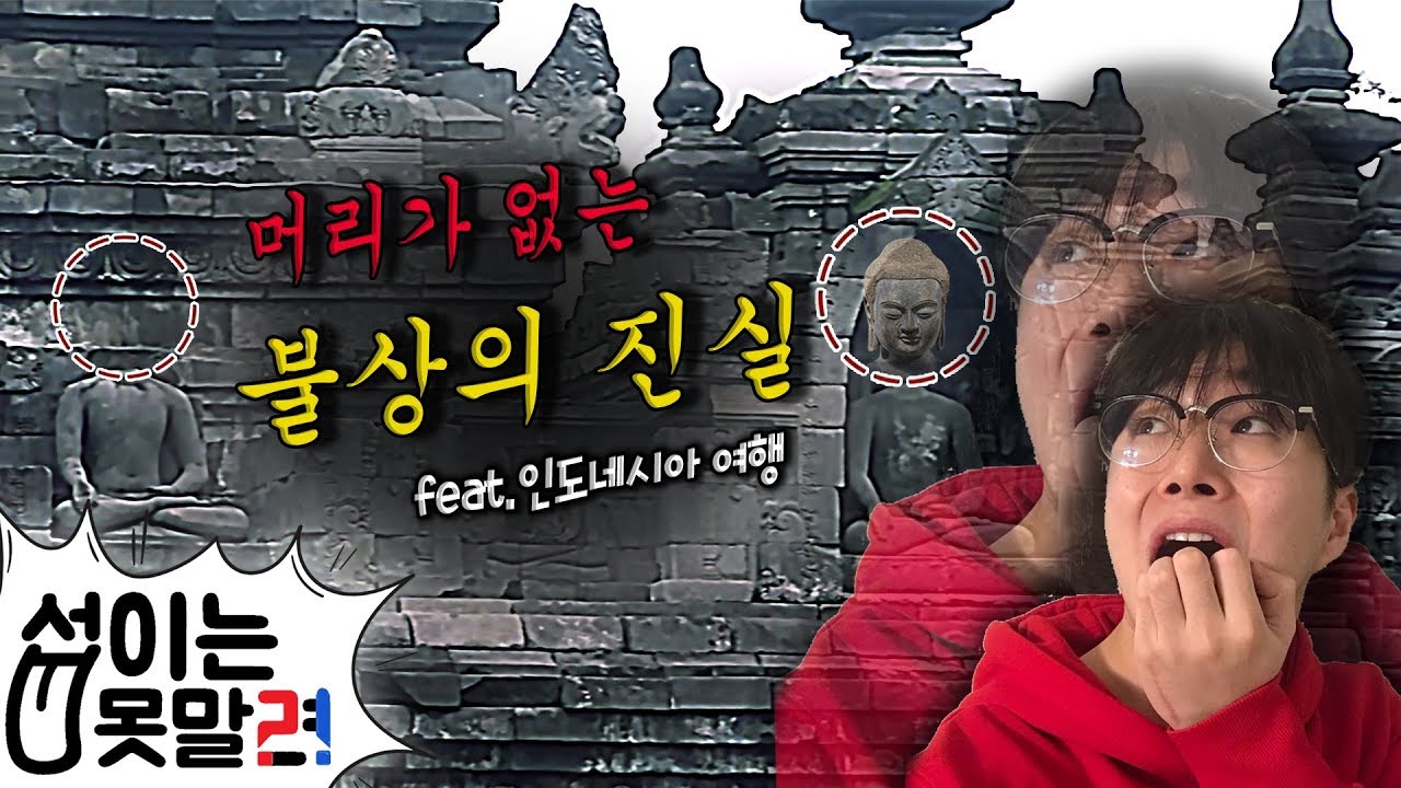 (CC)머리가 없는 불상의 진실은?! feat.인도네시아 여행 2일차 [섭이는못말려]