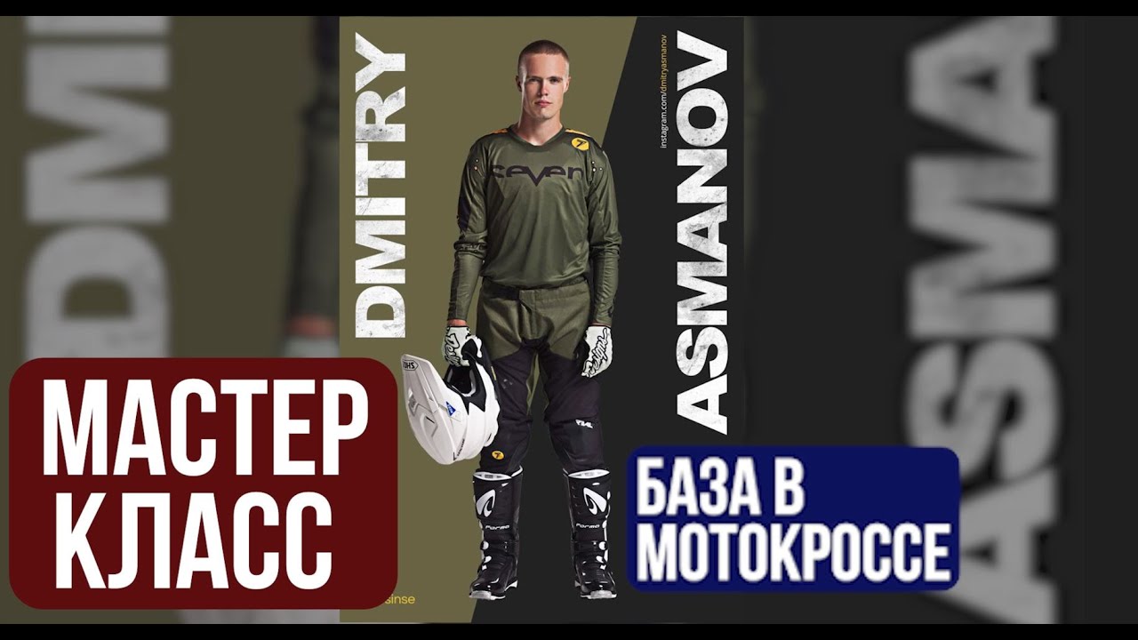 Мастер Класс от Дмитрия Асманова