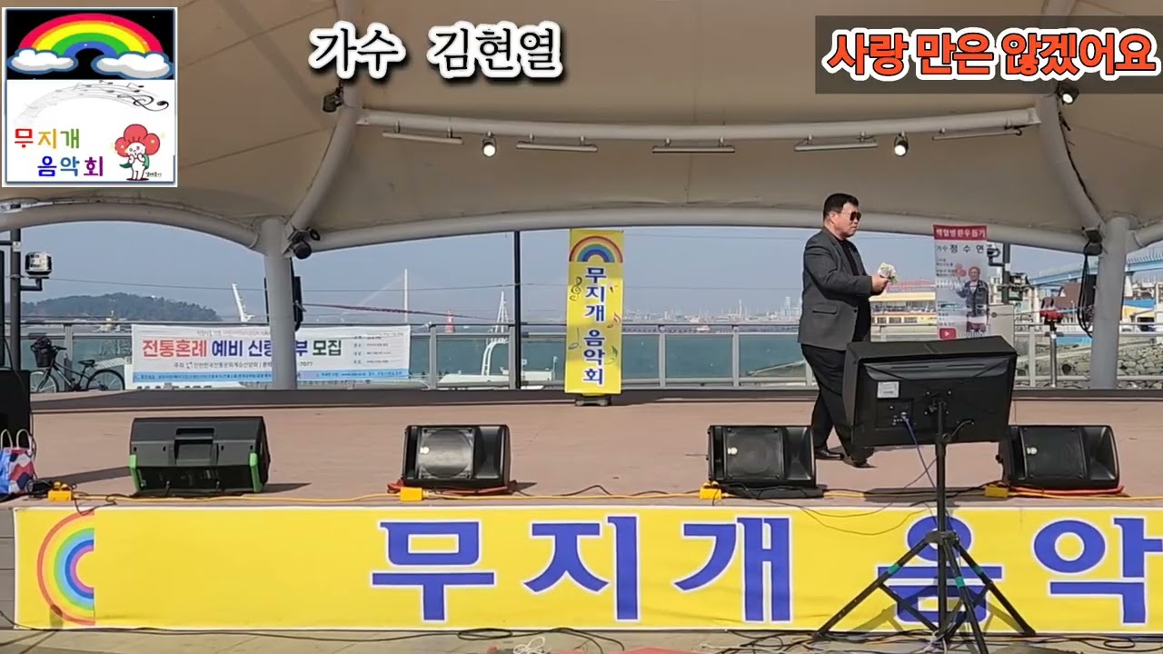 가수 김현열 사랑 만은 않겠어요 원곡 윤수일 제 9회 무지개음악회 인천 월미도 갈매기무대 