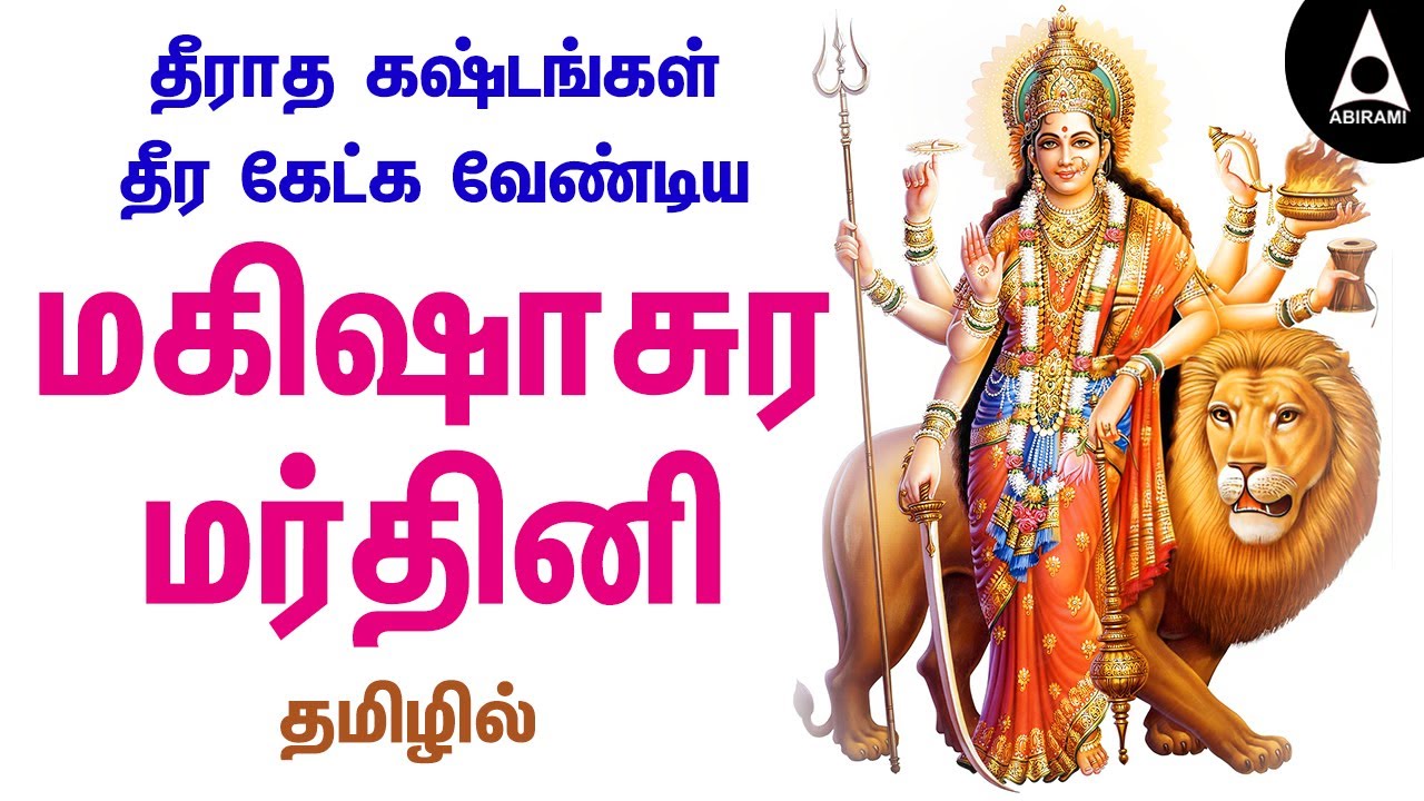 மகிஷாசுரமர்த்தினி தமிழில் பாடல் வரிகளுடன் | Mahishasura Mardhini With Lyrics |@AbiramiEmusic