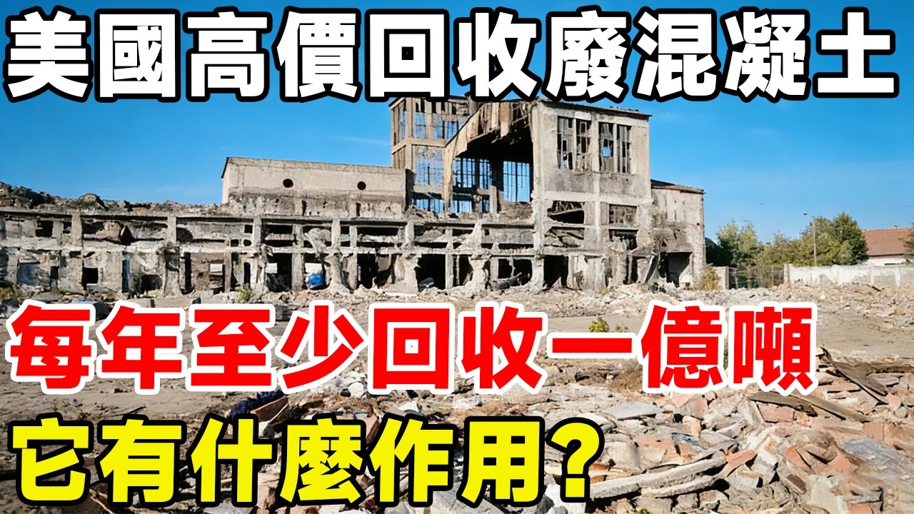 平均每年回收至少一億噸，美國人為何要回收廢棄混凝土？ 它有什麼作用？#科普頻道 #科普