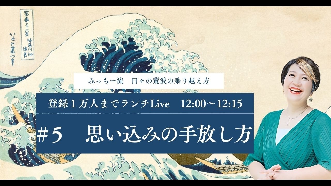 【1万人まで毎昼ランチLIVE】#5　思い込みの手放し方