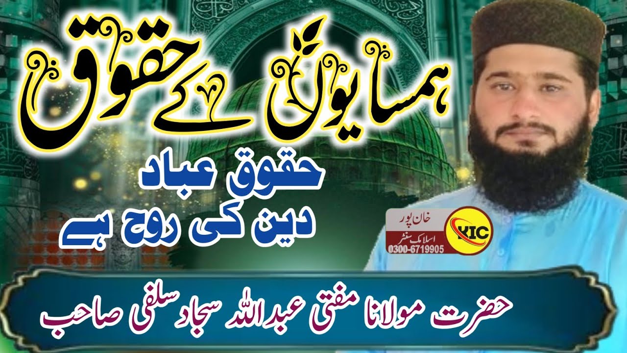 Hamsaye ke huqooq | Neighbour Rights In Islam | maulana abdullah sajjad salfi