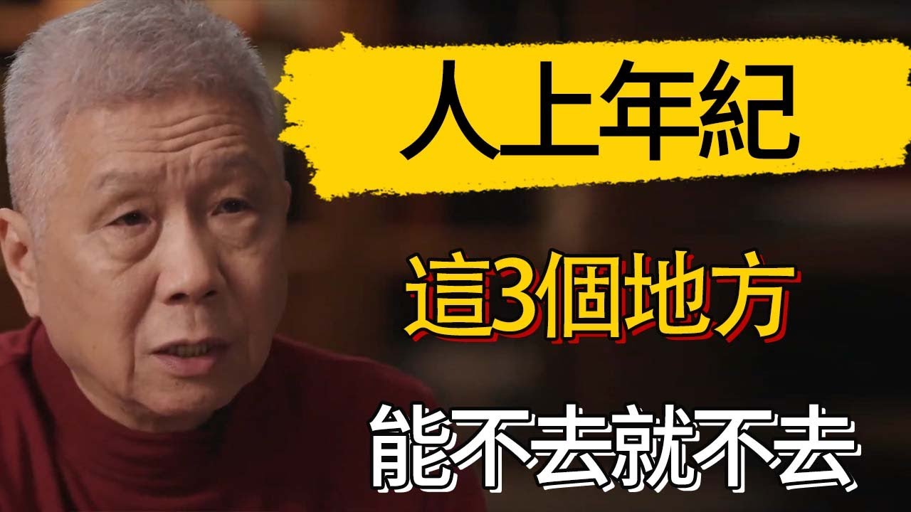 人上年紀，這3個地方能不去就不去 #觀復嘟嘟 #馬未都 #圆桌派 #观复嘟嘟