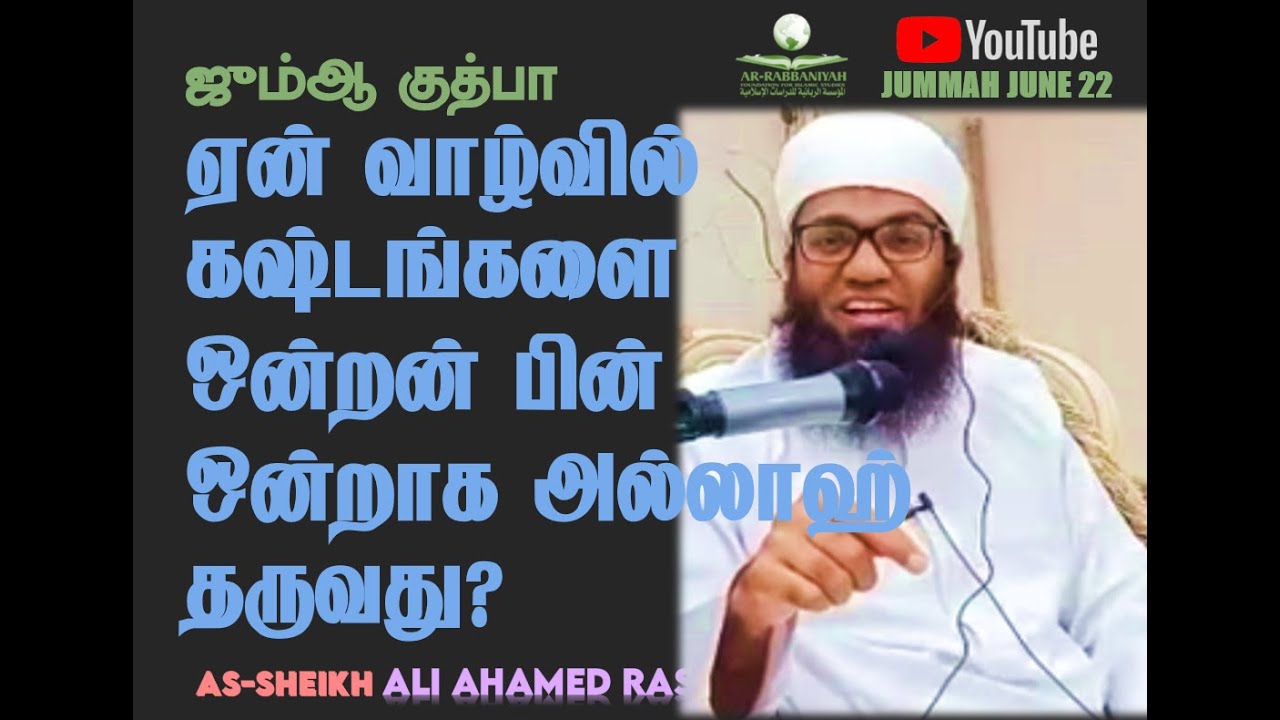 JUMMAH BAYAN | வாழ்வில் கஷ்டங்களை ஒன்றன் பின் ஒன்றாக அல்லாஹ் தருவது ஏன்? #aliahamedrashadi