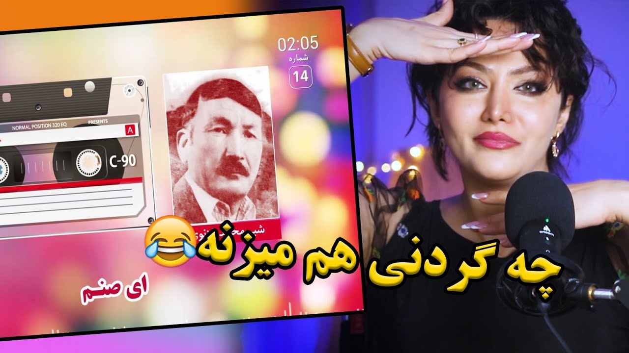 ری اکشن دختر ایرانی به آهنگ ای صنم از شیر غزنوی