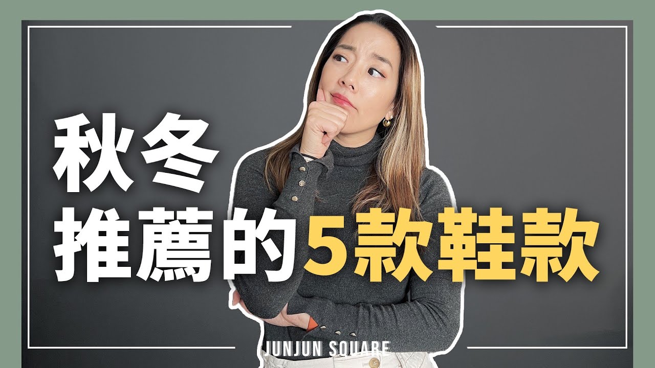 秋冬必備5鞋款！厚底靴、樂福鞋、小白鞋怎麼挑最百搭｜JUNJUN SQUARE