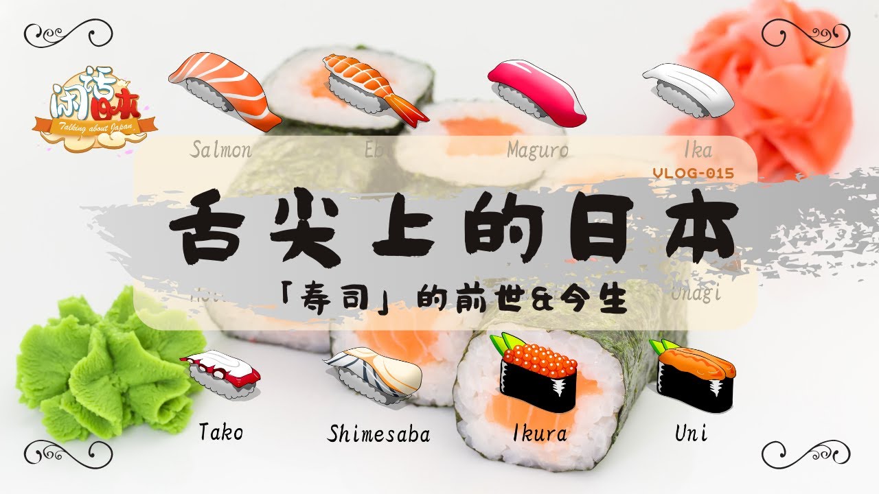 舌尖上的日本 ——「寿司」（SUSHI）的前世&今生丨您可能不知道的几件事…