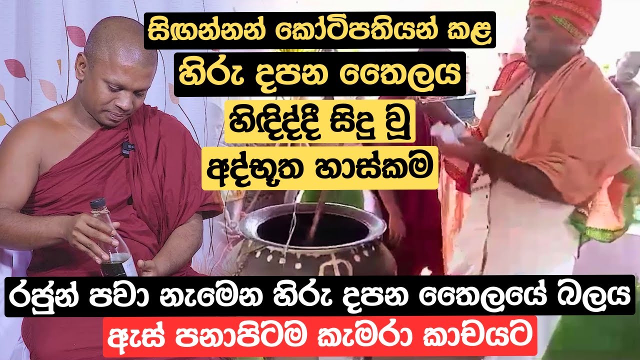 සිඟන්නන් කෝටිපතියන් කළ හිරු දපන තෛලය හිඳිද්දී සිදු වූ අද්භූත හාස්කම