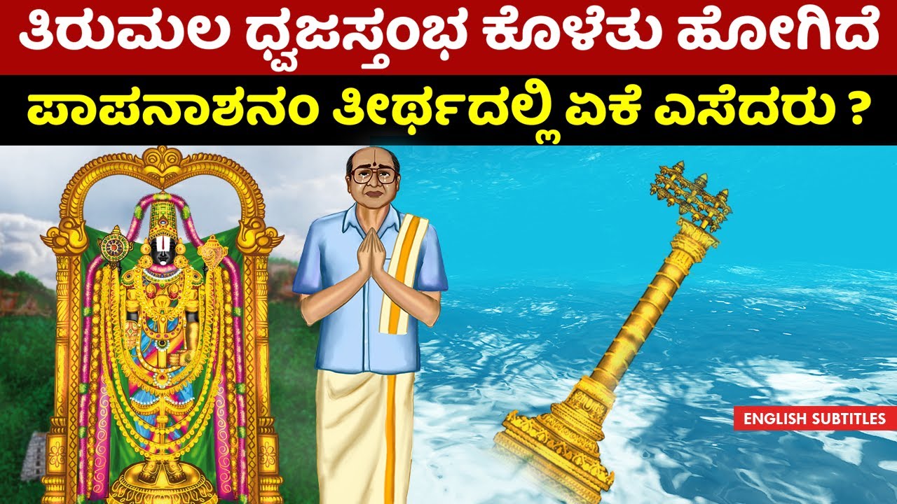 ತಿರುಪತಿಯ ದ್ವಜಸ್ಥಂಭ ಪಾಪನಾಶನಂ ತೀರ್ಥದಲ್ಲಿ ಏಕೆ ಎಸೆದರು ? | Tirumala tirupati temple dwajasthambam history