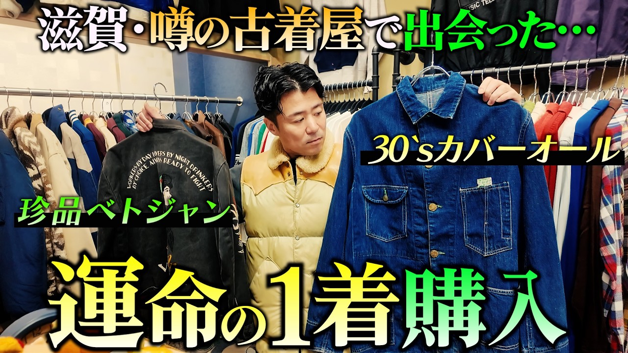 【古着屋巡り】これ欲しかった！滋賀の超名店『Yipp』で運命の１着購入！