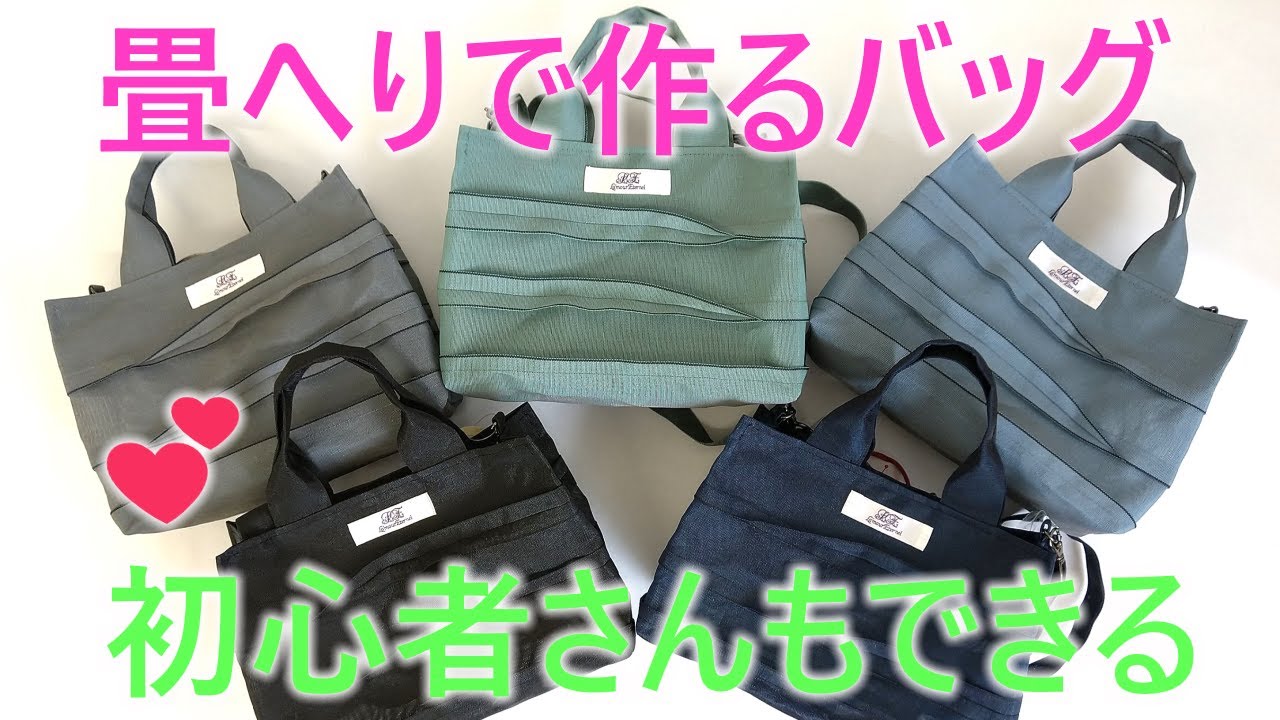 【畳ヘリバックの作り方】シンプルなデザインで使いやすい大きさ(^^♪洋裁初心者さんも丁寧に解説していますので、ぜひ、挑戦してくださいね❣（横タックデザイン20010）