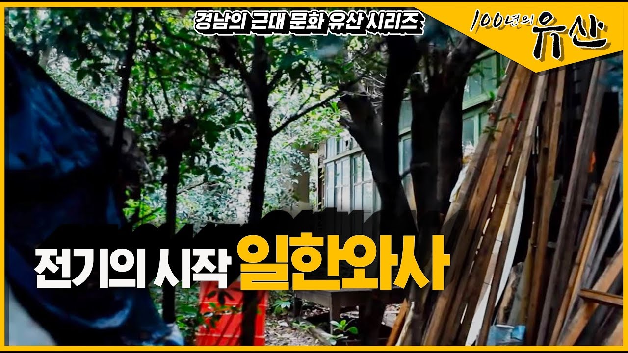 [경남 근대역사문화공간]  최초의 가로등을 밝히다, 마산 일한와사_100년의 유산