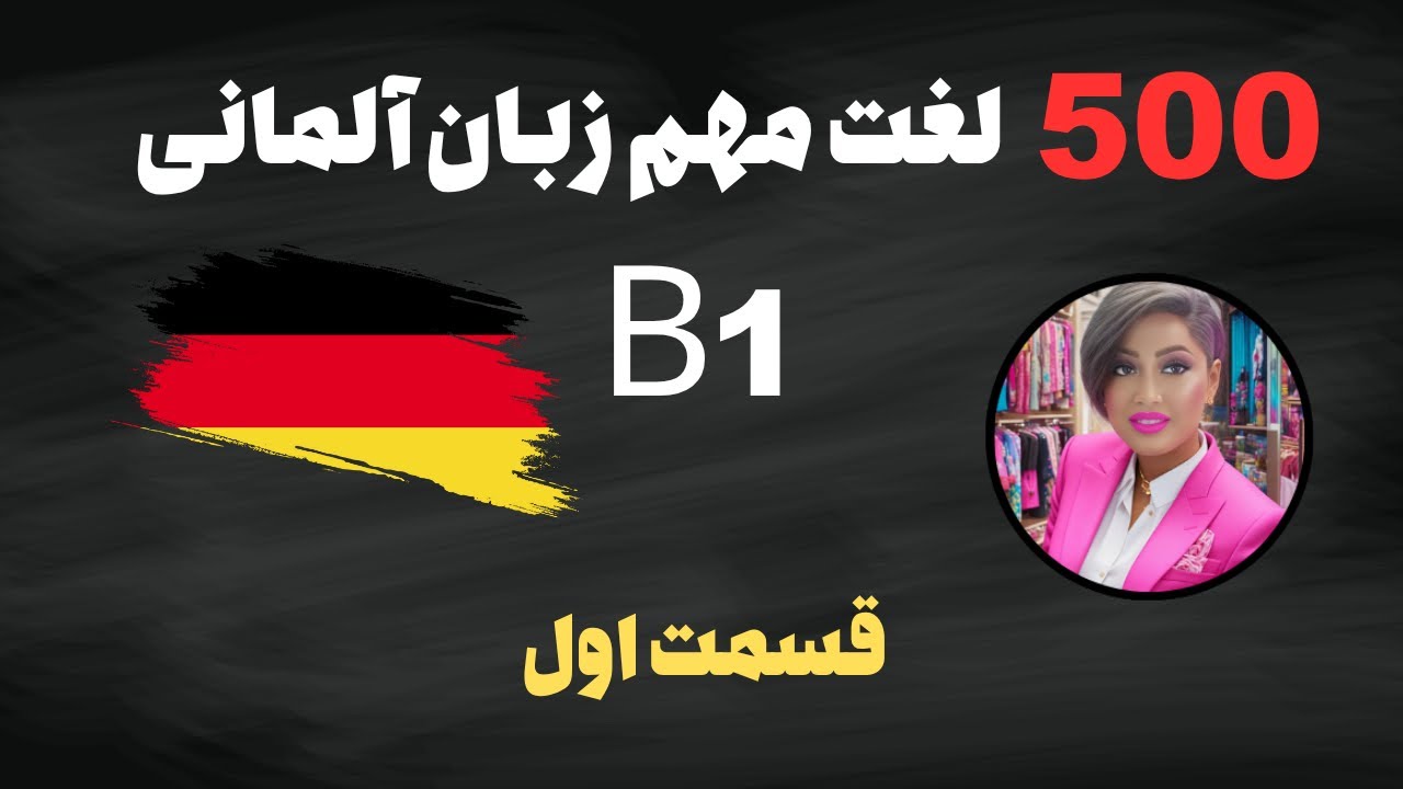 ۵۰۰ لغت زبان آلمانی سطح B1/پیش نیاز مکالمه زبان آلمانی