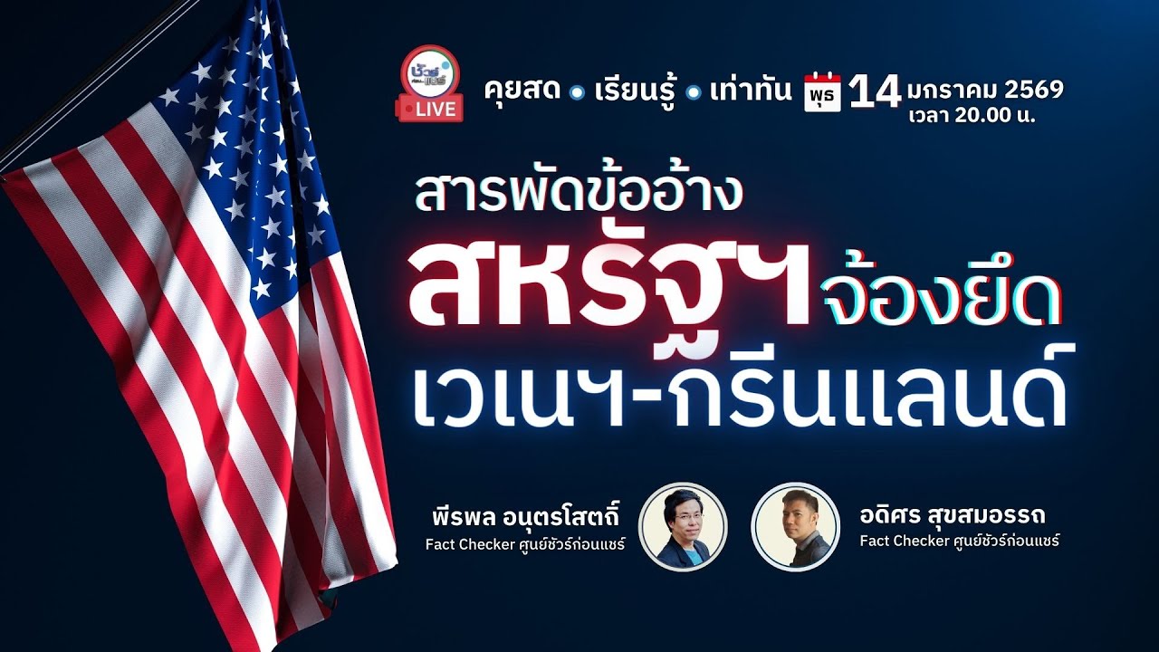 🔴 สารพัดข้ออ้าง สหรัฐฯ จ้องยึด เวเนฯ-กรีนแลนด์ | ชัวร์ก่อนแชร์ LIVE EP. 239