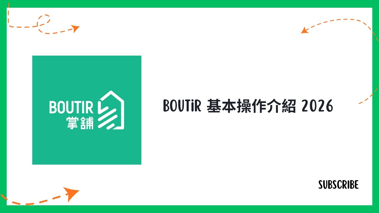 Boutir 基本操作介紹 2026