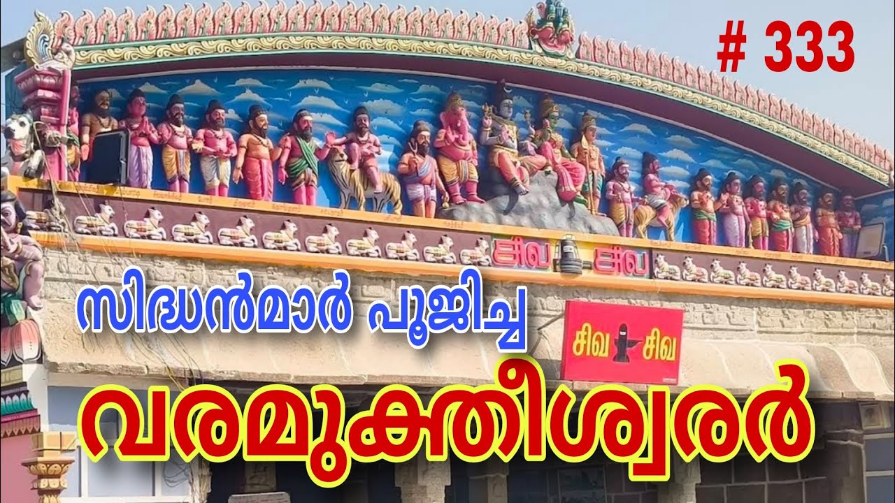 Shri Varamuktheeswarar Temple | Erumaivettipalayam, Tiruvallur District, History in Malayalam 