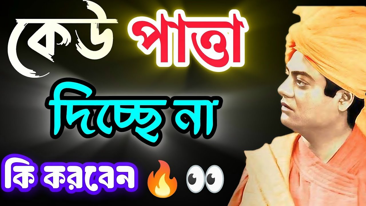 🔥কেউ আমাকে পাত্তা দেয় না💥Swami Vivekananda motivational speech/best Bengali motivational quote🔥