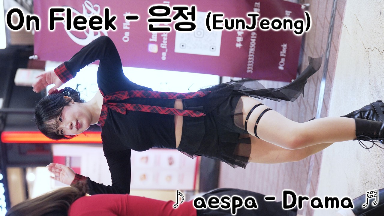 [20260319] 온플릭 - 은정 (On Fleek - Eunjeong) ♪ aespa - Drama ♬ 홍대 버스킹