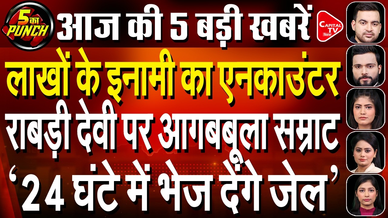 सम्राट चौधरी ने लालू परिवार को दी चेतावनी,वैशाली में 2 लाख का इनामी ढेर | Capital TV Bihar