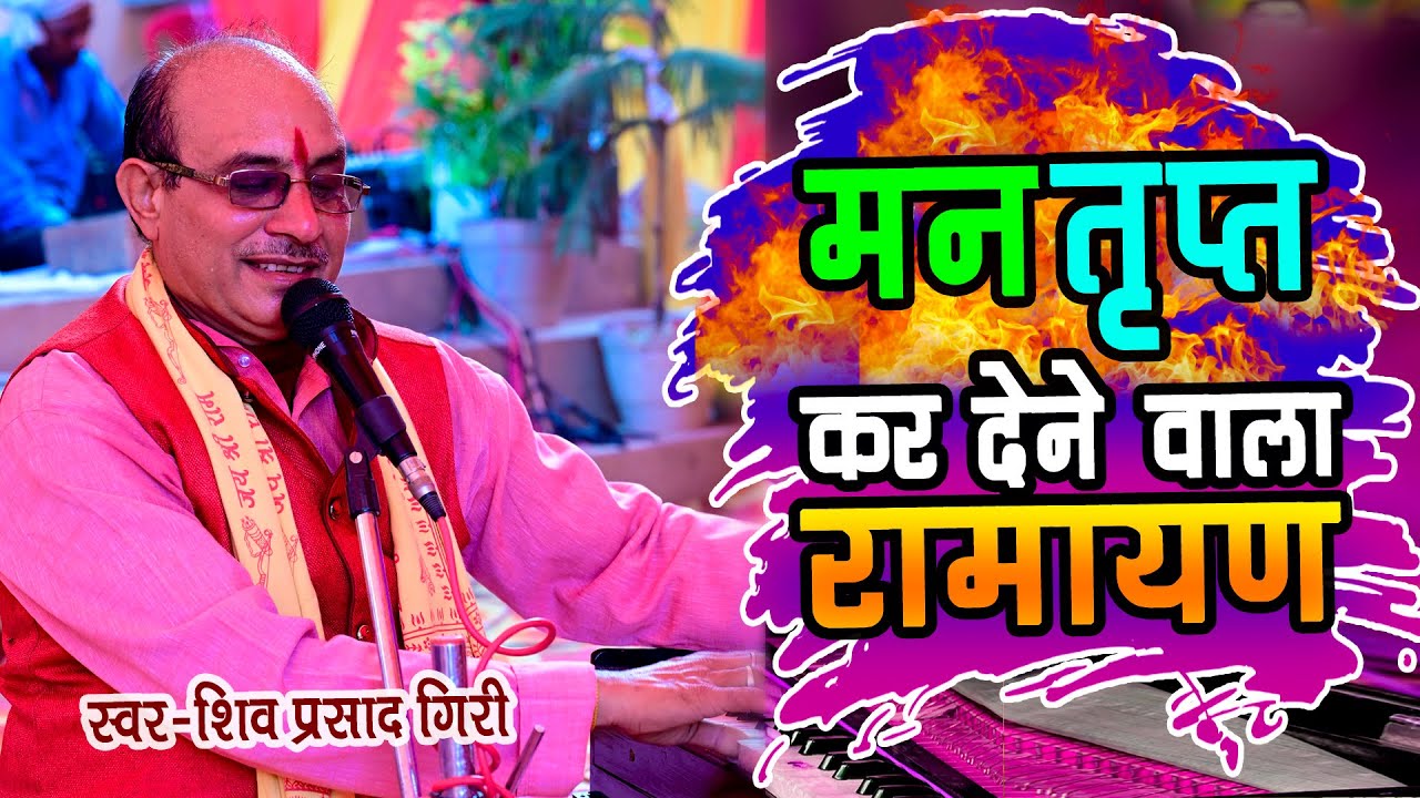 Morning Ramayan Bhajan ।  मन तृप्त कर देने वाली मानस की चौपाई । Ramayan By Shiv Prasad Giri