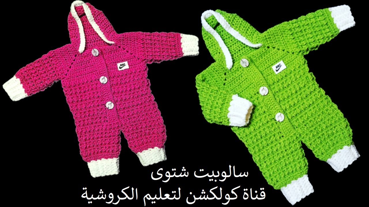 كروشية سالوبيت افروول شتوى / شرح خطوة بخطوة - Crochet Baby Overalls