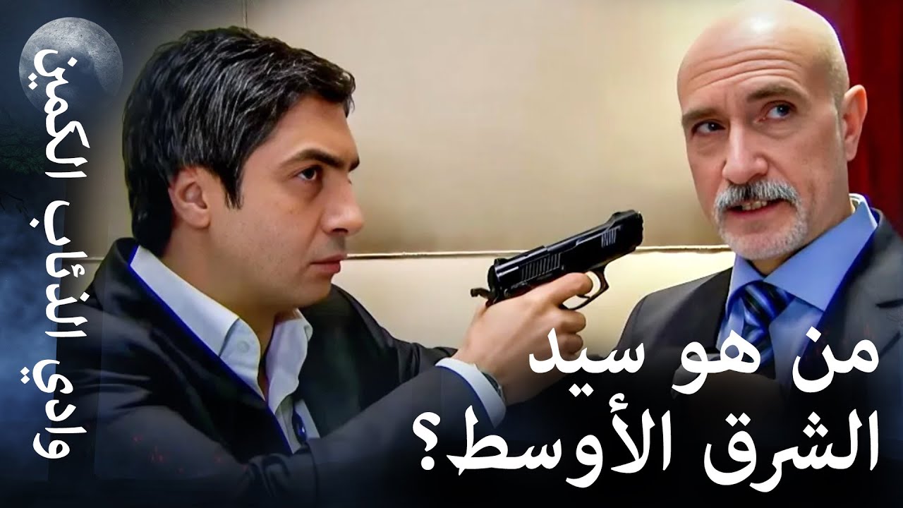 وادي الذئاب الكمين - الصراع بين مراد علمدار و آرون فيلر